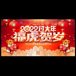 2022年会 春节海报
