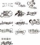 生日快乐字体