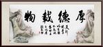 厚德载物