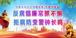 反腐倡廉