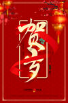 新年贺岁海报