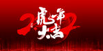 景 虎气冲天   吉祥  虎年