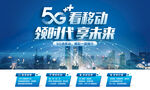 5G看移动 智享全千兆