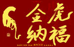 虎年书法字体手写字