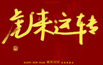 虎年书法字体手写字