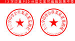 13字学习公章模版印章样机