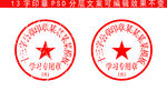 13字学习公章模版印章样机