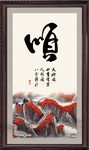 顺字画