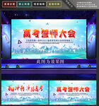 高考誓师大会