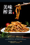 美味榨菜海报 
