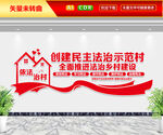 创建民主法治示范村文化墙
