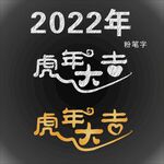 2022虎年大吉