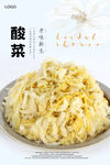 酸菜海报