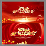 元旦联欢晚会