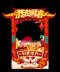 虎年恭贺新春相框