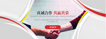合作共赢banner 