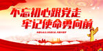 不忘初心跟党走