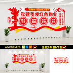 党建引领红色物业