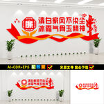 反腐倡廉党建文化墙