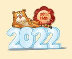 2022虎年