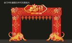 新年拱门