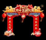 元宵节 龙门 拱门