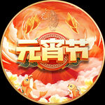 元宵节吊旗