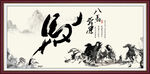 八马奔腾