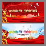 奋进新时代
