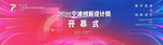 开幕式背景
