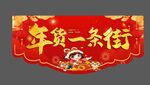 年货一条街