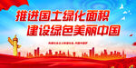 推进国土绿化面积