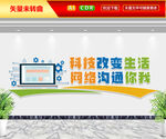 科技改变生活文化墙