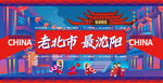 庙会