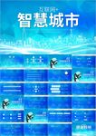 云计算互联网智慧城市ppt