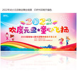 2022元旦晚会卡通背景展板