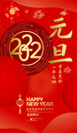 元旦海报 2022年 喜庆
