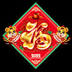 虎年福字