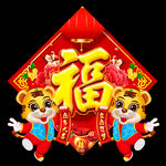 福字