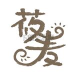 莜麦