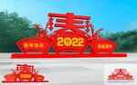 虎年美陈