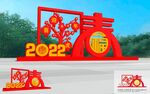 2022虎年美陈