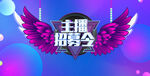 主播招募令