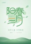 阳春三月海报