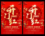 开门红