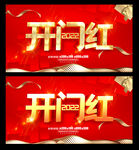 开门红