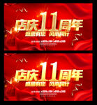 11周年