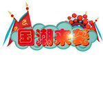 国潮来袭文字效果
