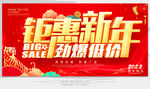 钜惠新年