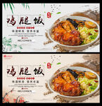 鸡腿饭